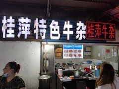 门面-桂萍特色牛筋牛杂(长堤街总店)