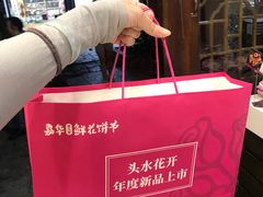 -嘉华鲜花饼(束河店)