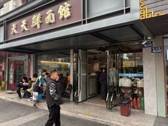 -天天鲜面馆(衡山路店)