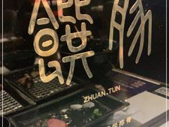 -馔豚·台北菜专门店(深圳湾万象城店)