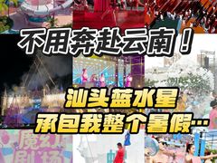 -汕头蓝水星欢乐世界