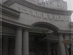 -青岛城阳宝龙福朋喜来登酒店