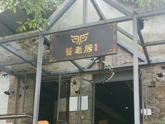 -饕老居耙牛肉(北碚总店)