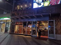 门面-弄堂咪道-饭香·面香·馄饨香(钦州北路田尚坊店)