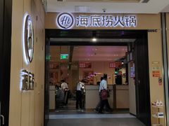 门面-海底捞火锅(金光华店)
