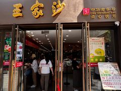 -王家沙点心店(南京西路总店)