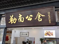 门面-勒南公舍(龙江店)