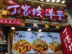 -周小亮丁家坡洋芋(全国总店)
