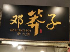 门面-邓莽子老火锅(中兴路总店)