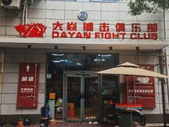 -大焱搏击·泰拳·拳击俱乐部(大柏树店)