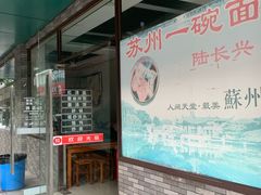 -陆长兴(东环店)
