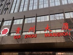 -贵州大厦贵州厅(樱花园西街店)