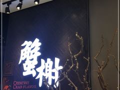 门面-蟹榭·本帮江浙菜·蟹宴(五角场合生汇商场店)