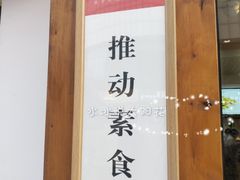 门面-素满香·素食自助餐(西安·民乐园店)