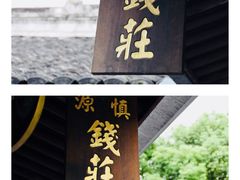 -钱业会馆