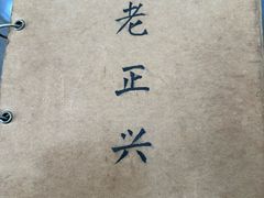 -广迎居老正兴菜馆