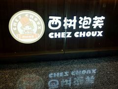 -西树泡芙(北京金源2店)