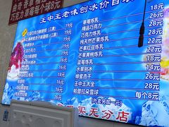 -王中王刨冰