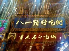 门面-八一路好吃街(雨田商务大厦店)