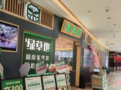 -绿草地·湘菜(芙蓉天街店)