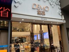 -DEMO黛慕蛋糕(中泰店)