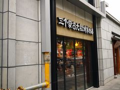 门面-三个蒙古大叔羊肉串(大宁店)