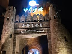 -伊带伊路新疆美食府(呼家楼店)