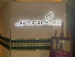 门面-琦品高端美容SPA会所