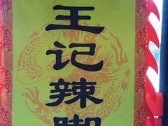 -黎里王记辣脚(黎里总店)