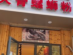 -柳州肥姨妈大骨螺蛳粉(双阳路店)