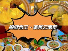 -隔壁老王·家常云南菜(花巷店)