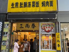 -三两春(浦三路店)
