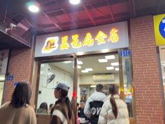 -盖邑扁食店