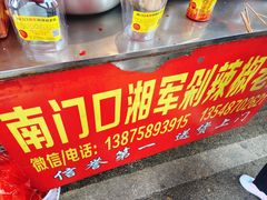 -南门口湘军剁辣椒老店(老长沙第一品牌店)