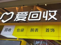 -爱回收(金桥国际商业广场店)