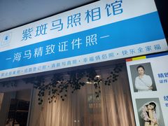 -紫斑马照相馆·生日写真·情侣写真·全家福(恒力城店)
