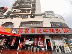 -杏花吴记牛肉火锅