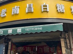 -老南昌白糖糕(大士院店)