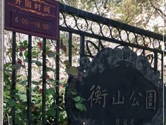 -徐家汇源景区-衡山公园