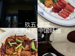 -玖五京菜(杭州城北万象城店)