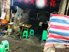 -渝味黄姐火锅(黄泥村店)