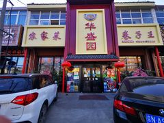 门面-华盛园卷子王农家菜水库鱼