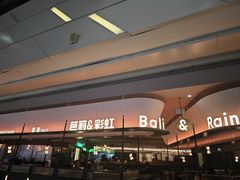 -芭莉与彩虹西餐厅(成都合生汇店)