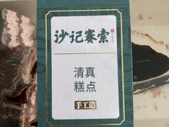 -沙记赛索清真糕点(和兴店)