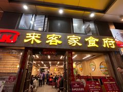 -来客家食府 · 福建客家菜(厦禾路店)