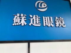 -苏进眼镜(翰林店)