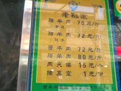 -孙庆海腊牛肉店