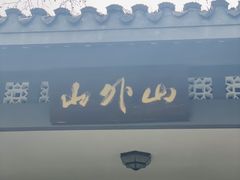 -山外山菜馆(玉泉路店)