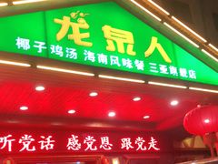 门面-龙泉人椰子鸡.糟粕醋.海南菜(三亚旗舰店)