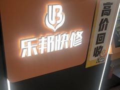 -乐邦快修手机电脑维修回收(打浦桥日月光店)
